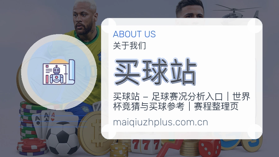 买球站关于我们服务展示图